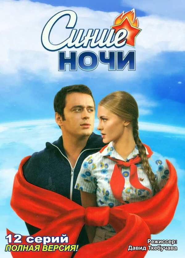 Синие ночи 2008 смотреть онлайн бесплатно